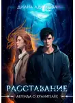 Диана Адамова - Легенда о Хранителях. Расставание