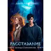 Постер книги Легенда о Хранителях. Расставание