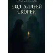 Постер книги Под аллеей скорби