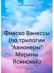 Ирина Криушинская - Фиаско Ванессы (по трилогии «Авионеры» Марины Ясинской)