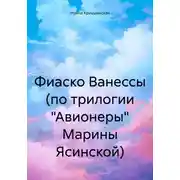 Постер книги Фиаско Ванессы (по трилогии «Авионеры» Марины Ясинской)