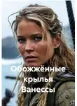 Ирина Криушинская - Обожжённые крылья Ванессы