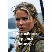 Постер книги Обожжённые крылья Ванессы