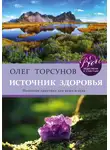 Олег Торсунов - Источник здоровья. Полезные практики для души и тела
