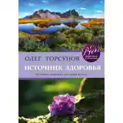 Постер книги Источник здоровья. Полезные практики для души и тела
