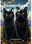 Светлана Алексеевских - Космическая киса
