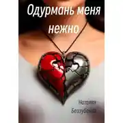 Постер книги Одурмань меня нежно