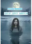 Татьяна Кулакова - Дитя двух миров