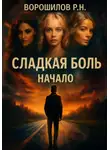 Роман Ворошилов - Сладкая боль. Начало