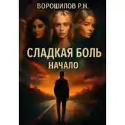 Постер книги Сладкая боль. Начало
