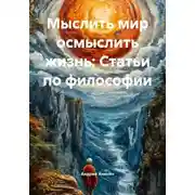 Постер книги Мыслить мир осмыслить жизнь: Статьи по философии