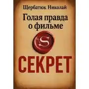 Постер книги Голая правда о фильме Секрет