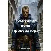Постер книги Последний день прокуратора