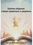 Дмитрий Скалигер - Библия общения: говори правильно и уверенно