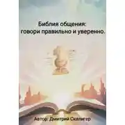 Постер книги Библия общения: говори правильно и уверенно