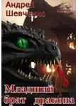 Шевченко Андрей - Младший брат дракона