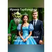 Постер книги «Другая царевна лягушка»