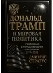 Дмитрий Стратус - Дональд Трамп и мировая политика: Революция в международных отношениях 2017-2025