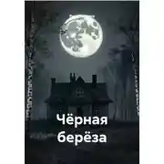 Постер книги Чёрная берёза