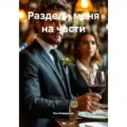 Постер книги Раздели меня на части