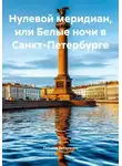 Татьяна Захаренко - Нулевой меридиан, или Белые ночи в Санкт-Петербурге