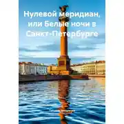 Постер книги Нулевой меридиан, или Белые ночи в Санкт-Петербурге