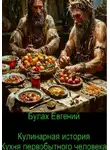 Евгений Булах - Кулинарная история. Кухня первобытного человека