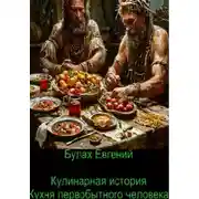 Постер книги Кулинарная история. Кухня первобытного человека