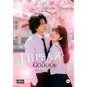 Постер книги Первая любовь