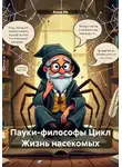 Анна Ив - Пауки-философы Цикл Жизнь насекомых