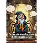 Постер книги Пауки-философы Цикл Жизнь насекомых