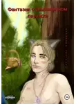 Светлана Канылина - Фантазии о земляничном пирожке
