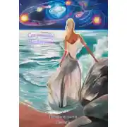 Постер книги Сокровища Вселенной