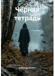 Александр Семёнов - Чёрная тетрадь