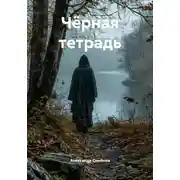 Постер книги Чёрная тетрадь