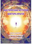 Инесса Давыдова - Мистические истории доктора Краузе. Сборник 5