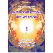Постер книги Мистические истории доктора Краузе. Сборник 5