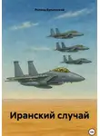Роланд Бульонский - Иранский случай