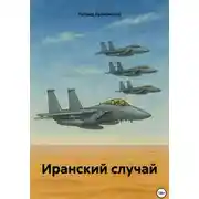 Постер книги Иранский случай