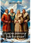 Наталия Шлыгина - Красна девица и три богатыря