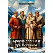 Постер книги Красна девица и три богатыря