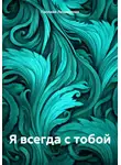 Паллийя Людмилова - Я всегда с тобой