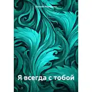Постер книги Я всегда с тобой