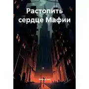 Постер книги Растопить сердце Мафии