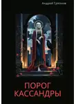 Андрей Грязнов - Порог Кассандры