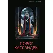 Постер книги Порог Кассандры