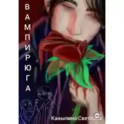 Постер книги Вампирюга