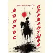 Постер книги ВОПРОС СЕРВАНТЫЧА