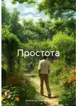 Александр Ковальский - Простота