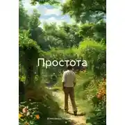 Постер книги Простота